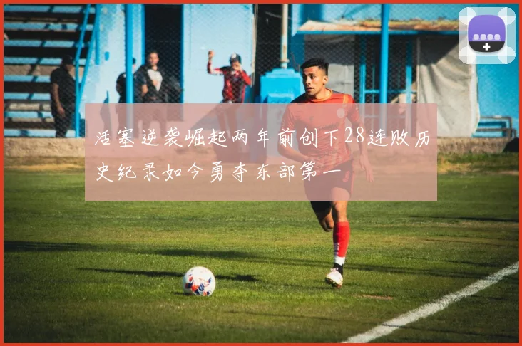 活塞逆袭崛起两年前创下28连败历史纪录如今勇夺东部第一