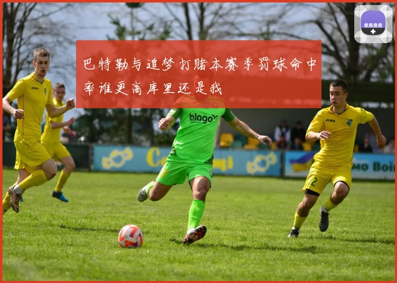 巴特勒与追梦打赌本赛季罚球命中率谁更高库里还是我