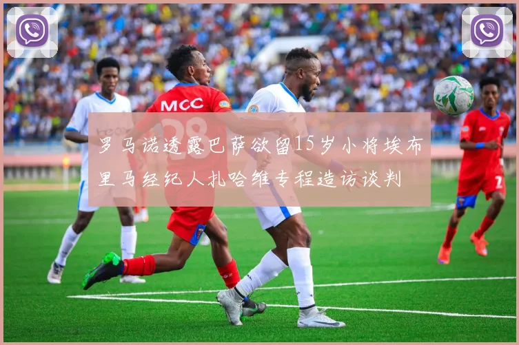 罗马诺透露巴萨欲留15岁小将埃布里马经纪人扎哈维专程造访谈判