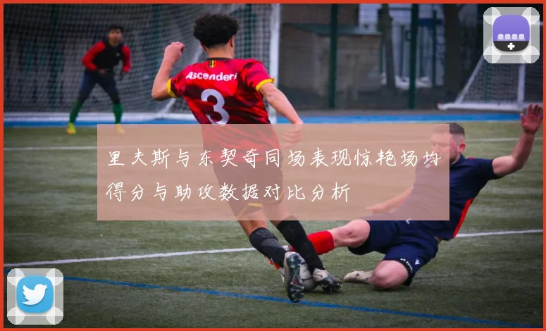 里夫斯与东契奇同场表现惊艳场均得分与助攻数据对比分析